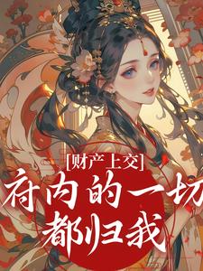 财产上交，府内的一切都归我姜姝窈试读更新章节财产上交，府内的一切都归我姜姝窈免费小说