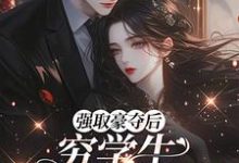 (全文)强取豪夺后,穷学生成了我继兄完结小说推荐明娆全本书籍阅读-荏苒文学