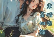 听说我命克百官推荐完结小说，听说我命克百官温清宁免费小说全本-荏苒文学