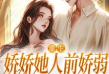 (全文)重生：娇娇她人前娇弱，人后凶狠(乔软)全本免费在线阅读-荏苒文学