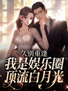 久别重逢，我是娱乐圈顶流白月光（初词贺景祈）全本书籍阅读久别重逢，我是娱乐圈顶流白月光完整版小说