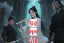 (全文)九霄雷霆仙缘免费小说全本,吴道试读更新章节-荏苒文学
