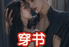 穿书,恶毒女配成为万人迷(玉娇珑)全章小说阅读-荏苒文学