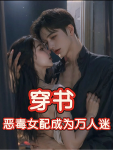 穿书，恶毒女配成为万人迷（玉娇珑）全章小说阅读