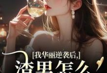 我华丽逆袭后，渣男怎么又回来了推荐完结小说我华丽逆袭后，渣男怎么又回来了(许安厉霆修)免费小说全本-荏苒文学