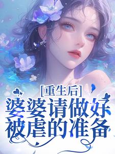 重回18岁，我要换个活法完整版小说，重回18岁，我要换个活法李建设试读更新章节