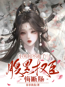 小哭包不追了，腹黑权臣悔断肠（郑玉晚）全章小说阅读