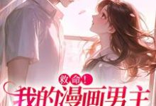 诱入甜宠，漫画男主好难哄（祝元宵）全章小说阅读-荏苒文学