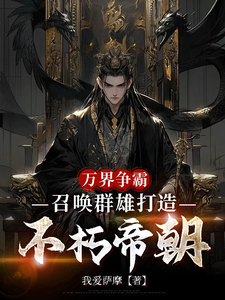 (全文)万界争霸，召唤群雄打造不朽帝朝刘羽全本免费在线阅读