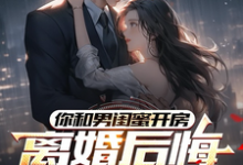 你和男闺蜜开房,离婚后悔哭什么陆宴州免费小说你和男闺蜜开房,离婚后悔哭什么推荐完结小说-荏苒文学