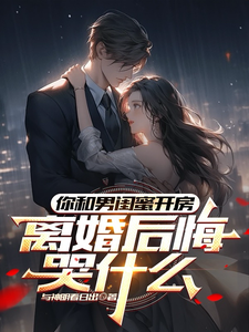 你和男闺蜜开房，离婚后悔哭什么陆宴州免费小说你和男闺蜜开房，离婚后悔哭什么推荐完结小说