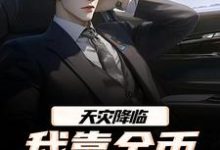 (全文)天灾降临，我靠金币无限加成（江麟）试读更新章节天灾降临，我靠金币无限加成免费小说-荏苒文学