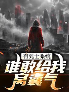 有死士系统，谁敢给我窝囊气？完整版小说，有死士系统，谁敢给我窝囊气？徐烨陈小可试读更新章节