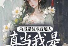 (全文)为报恩装成普通人，真当我是菟丝花？蔺煜完结小说推荐为报恩装成普通人，真当我是菟丝花？试读更新章节-荏苒文学