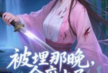 被埋那晚,全府上了我的生死簿最新完结小说被埋那晚,全府上了我的生死簿谢晚棠免费小说-荏苒文学