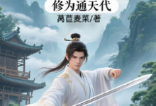 (全文)修仙：充值加借贷，修为通天代热门小说排行榜，修仙：充值加借贷，修为通天代程云生全章小说阅读-荏苒文学