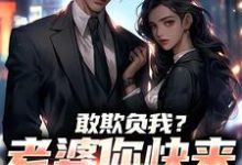 敢欺负我?老婆你快来相救啊!推荐完结小说,敢欺负我?老婆你快来相救啊!燕立免费小说全本-荏苒文学