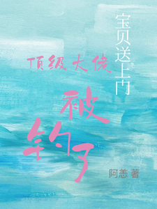 宝贝送上门，顶级大佬被钓了最新章节阅读宝贝送上门，顶级大佬被钓了(沈未归宋招与)试读更新章节