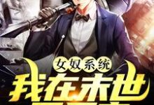 (全文)女奴系统：我在末世开后宫张峰最新完结小说女奴系统：我在末世开后宫免费阅读-荏苒文学