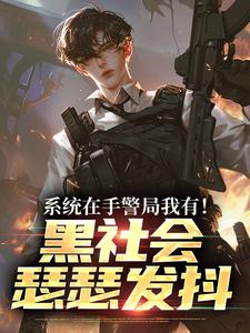 系统在手警局我有！黑社会瑟瑟发抖吕川最新完结小说，系统在手警局我有！黑社会瑟瑟发抖全本免费在线阅读