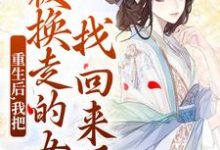 (全文)重生后,我把被换走的女儿找回来了完结小说推荐温宁严刚全本书籍阅读-荏苒文学
