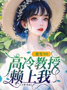 (全文)重生90，高冷教授赖上我（蓝燕）试读更新章节重生90，高冷教授赖上我免费小说