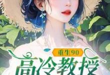 (全文)重生90，高冷教授赖上我蓝燕完结小说推荐重生90，高冷教授赖上我试读更新章节-荏苒文学