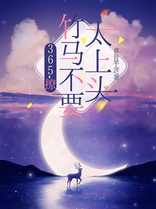365，撩：竹马不要太上头王拾初完结小说推荐，365，撩：竹马不要太上头全章小说阅读