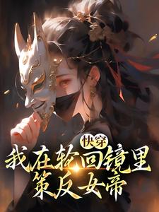 (全文)快穿：我在轮回镜里策反女帝(洛玄柳如烟)全本免费在线阅读