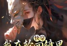 快穿:我在轮回镜里策反女帝(洛玄柳如烟)全章小说阅读-荏苒文学