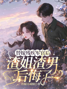 替嫁残疾军官后，渣姐渣男后悔了安云溪热门小说排行榜替嫁残疾军官后，渣姐渣男后悔了免费小说