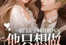 (全文)豪门太子喊我姐？他只想做我的小狗鹿黎最新完结小说豪门太子喊我姐？他只想做我的小狗免费阅读-荏苒文学
