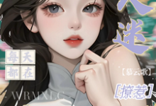 (全文)万人迷每天都在修罗场撩惹(姜扶瑶)全本免费在线阅读-荏苒文学