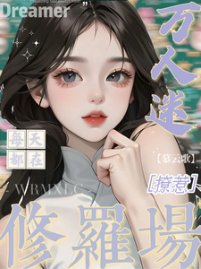 (全文)万人迷每天都在修罗场撩惹(姜扶瑶)全本免费在线阅读