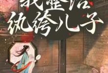 (全文)开局当娘?我整治纨绔儿子叶雯小说推荐,开局当娘?我整治纨绔儿子全章小说阅读-荏苒文学
