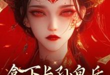 李辰拿下长孙皇后,皇城任我纵横!全本免费在线阅读-荏苒文学