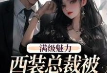 绝对掌控，疯批黎总强制爱最新完结小说绝对掌控，疯批黎总强制爱黎朔桑梨免费小说-荏苒文学