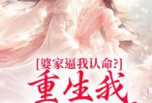 (全文)婆家逼我认命？重生我踹翻花轿(云筝)全本免费在线阅读-荏苒文学