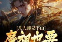 凡人师兄下山,魔祖也要给他上供(月瑶)全章小说阅读-荏苒文学