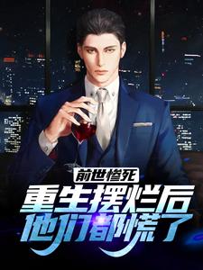 前世惨死，重生摆烂后他们都慌了最新章节阅读前世惨死，重生摆烂后他们都慌了(江禾江黎)试读更新章节