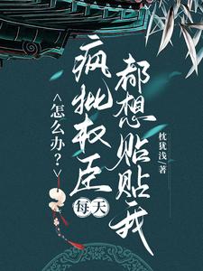 (全文)怎么办？疯批权臣每天都想贴贴我完结小说推荐顾轻舟全本书籍阅读