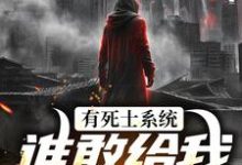 (全文)召唤死士：开局收拾炸街鬼火徐烨陈小可全本免费在线阅读-荏苒文学