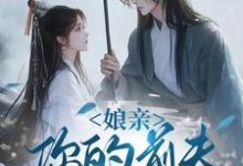 (全文)娘亲，你的前夫又来了池晚最新完结小说娘亲，你的前夫又来了免费小说全本-荏苒文学