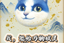 (全文)我，能给万物赋灵，圈钱怎么了免费小说全本，张扬试读更新章节-荏苒文学