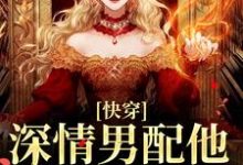 快穿:深情男配他温文尔雅(江宴)全章小说阅读-荏苒文学