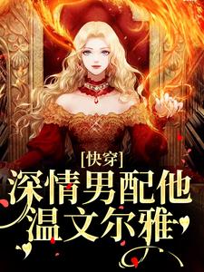 快穿：深情男配他温文尔雅（江宴）全章小说阅读