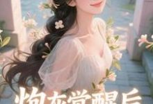炮灰觉醒后，主角集体破防了​​完整版小说炮灰觉醒后，主角集体破防了​​(祝余)全章小说阅读-荏苒文学