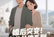 (全文)婚后突变！老公从佛系到追妻粘人精孟静思最新完结小说婚后突变！老公从佛系到追妻粘人精免费小说全本-荏苒文学