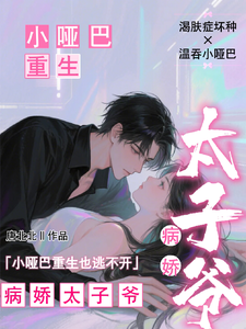 (全文)小哑巴重生也逃不开病娇太子爷（姜纯熙）免费小说小哑巴重生也逃不开病娇太子爷试读更新章节