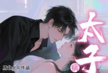 小哑巴重生也逃不开病娇太子爷完整版小说,小哑巴重生也逃不开病娇太子爷姜纯熙试读更新章节-荏苒文学